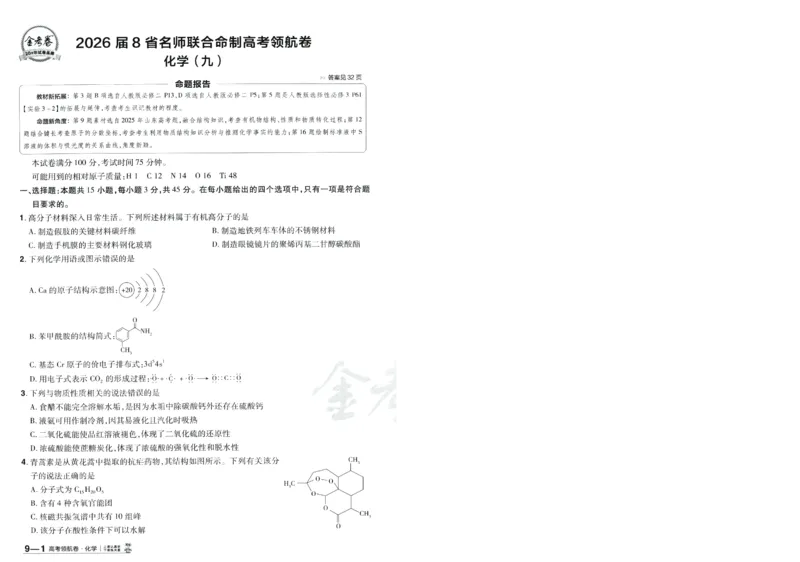 2026版金考卷&middot;百校联盟高考领航卷化学（新教材版）-A4_2026版金考卷&middot;百校联盟高考领航卷（全科）_2026版金考卷&middot;百校联盟高考领航卷化学（新教材版）