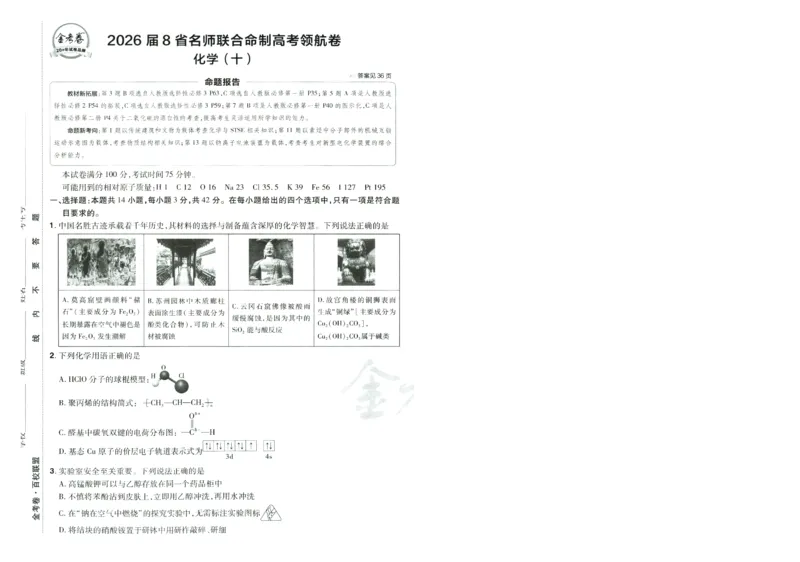 2026版金考卷&middot;百校联盟高考领航卷化学（新教材版）-A4_2026版金考卷&middot;百校联盟高考领航卷（全科）_2026版金考卷&middot;百校联盟高考领航卷化学（新教材版）