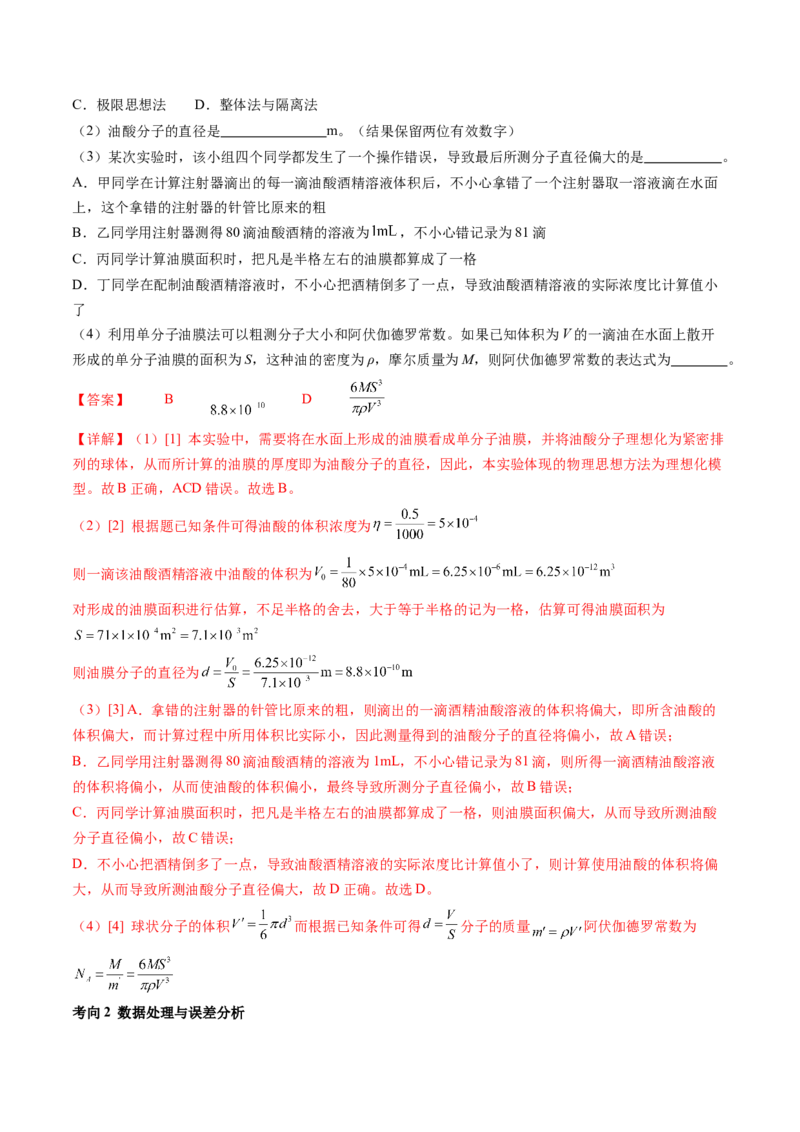 第70讲用油膜法估测油酸分子的大小（讲义）（解析版）_4.2025物理总复习_2024年新高考资料_1.2024一轮复习_2024年高考物理一轮复习讲练测（新教材新高考）