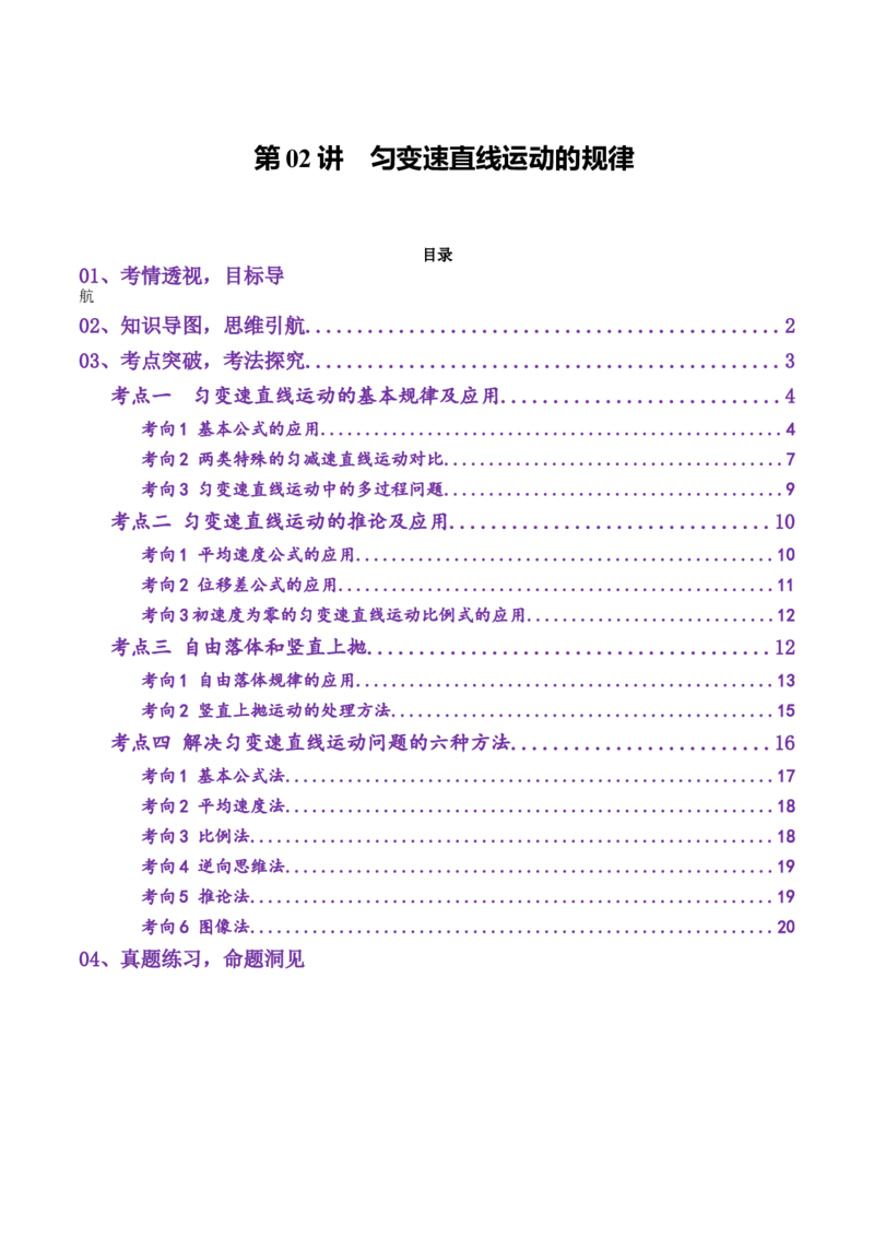 第02讲匀变速直线运动的规律（讲义）（解析版）_4.2025物理总复习_2025年新高考资料_一轮复习_2025年高考物理一轮复习讲练测（新教材新高考）