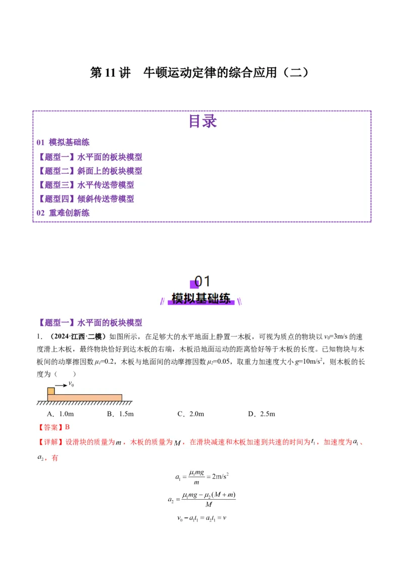 第11讲牛顿运动定律的综合应用（二）（练习）（解析版）_4.2025物理总复习_2025年新高考资料_一轮复习_2025年高考物理一轮复习讲练测（新教材新高考）