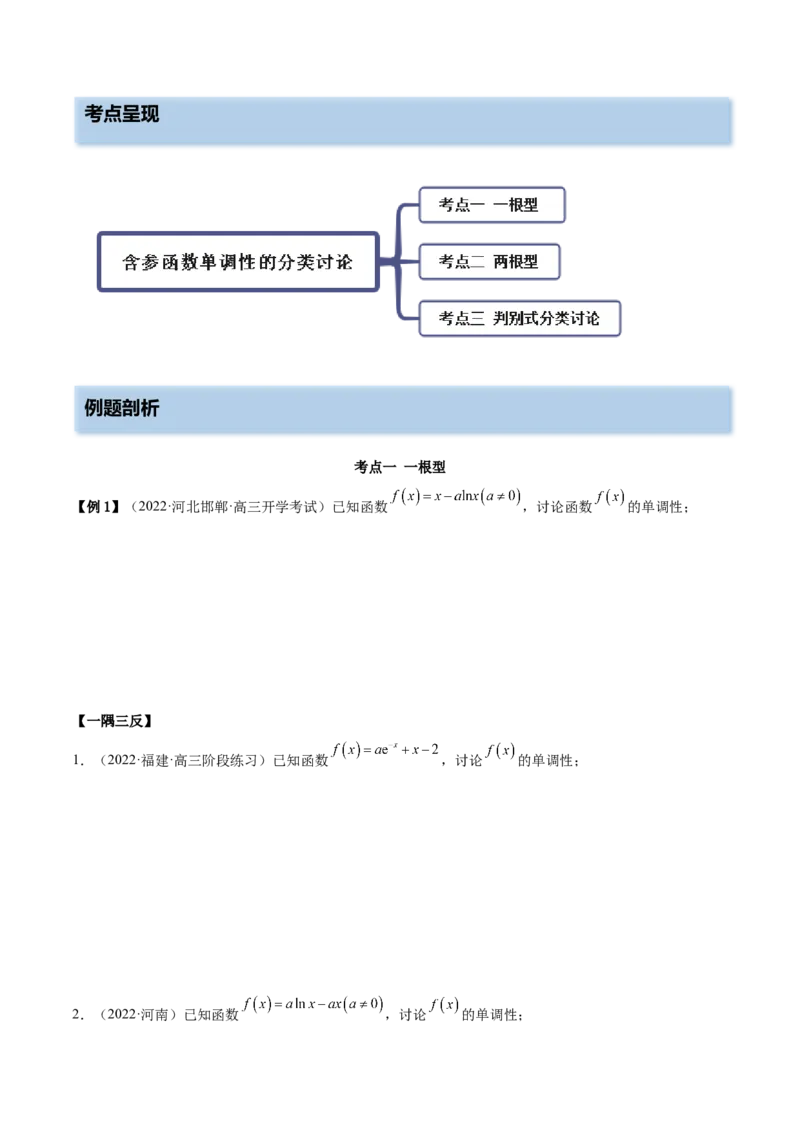 9.4单调性的分类讨论（精讲）（基础版）（原卷版）_2.2025数学总复习_2023年新高考资料_一轮复习_2023年高考数学一轮复习（基础版）（新高考地区专用）