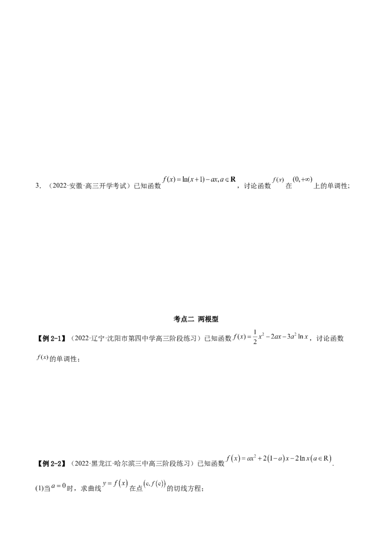 9.4单调性的分类讨论（精讲）（基础版）（原卷版）_2.2025数学总复习_2023年新高考资料_一轮复习_2023年高考数学一轮复习（基础版）（新高考地区专用）