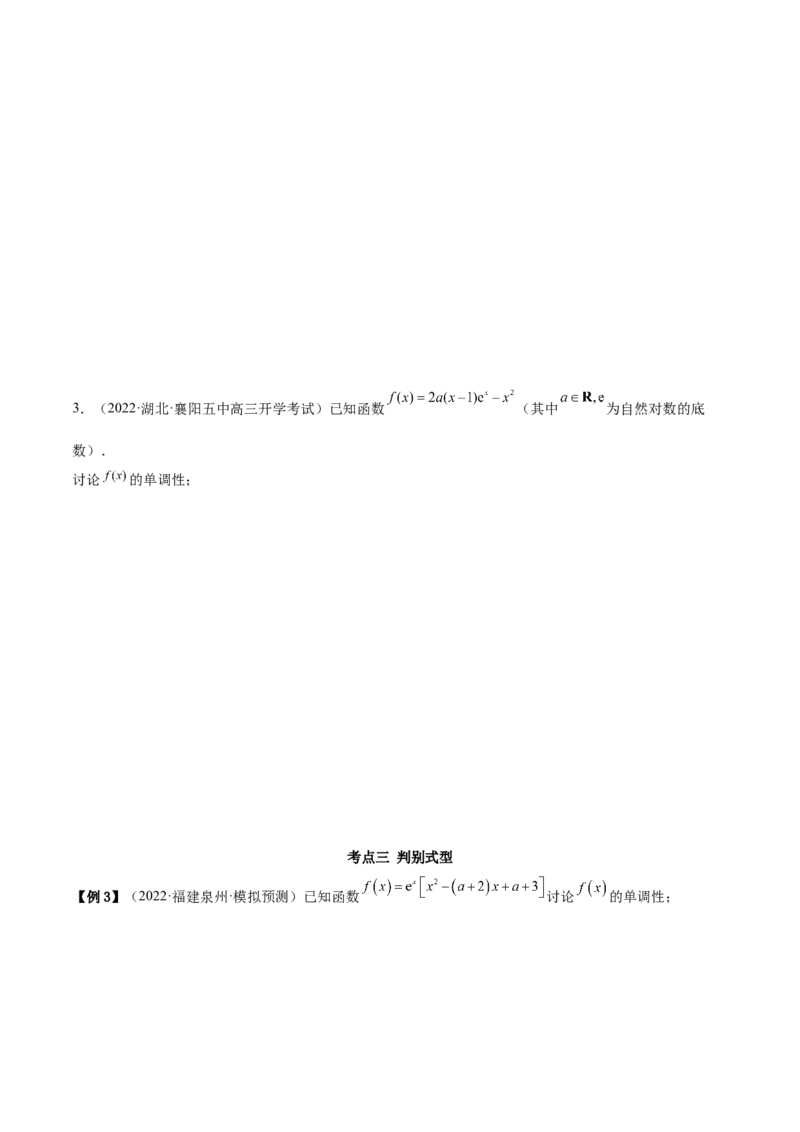 9.4单调性的分类讨论（精讲）（基础版）（原卷版）_2.2025数学总复习_2023年新高考资料_一轮复习_2023年高考数学一轮复习（基础版）（新高考地区专用）