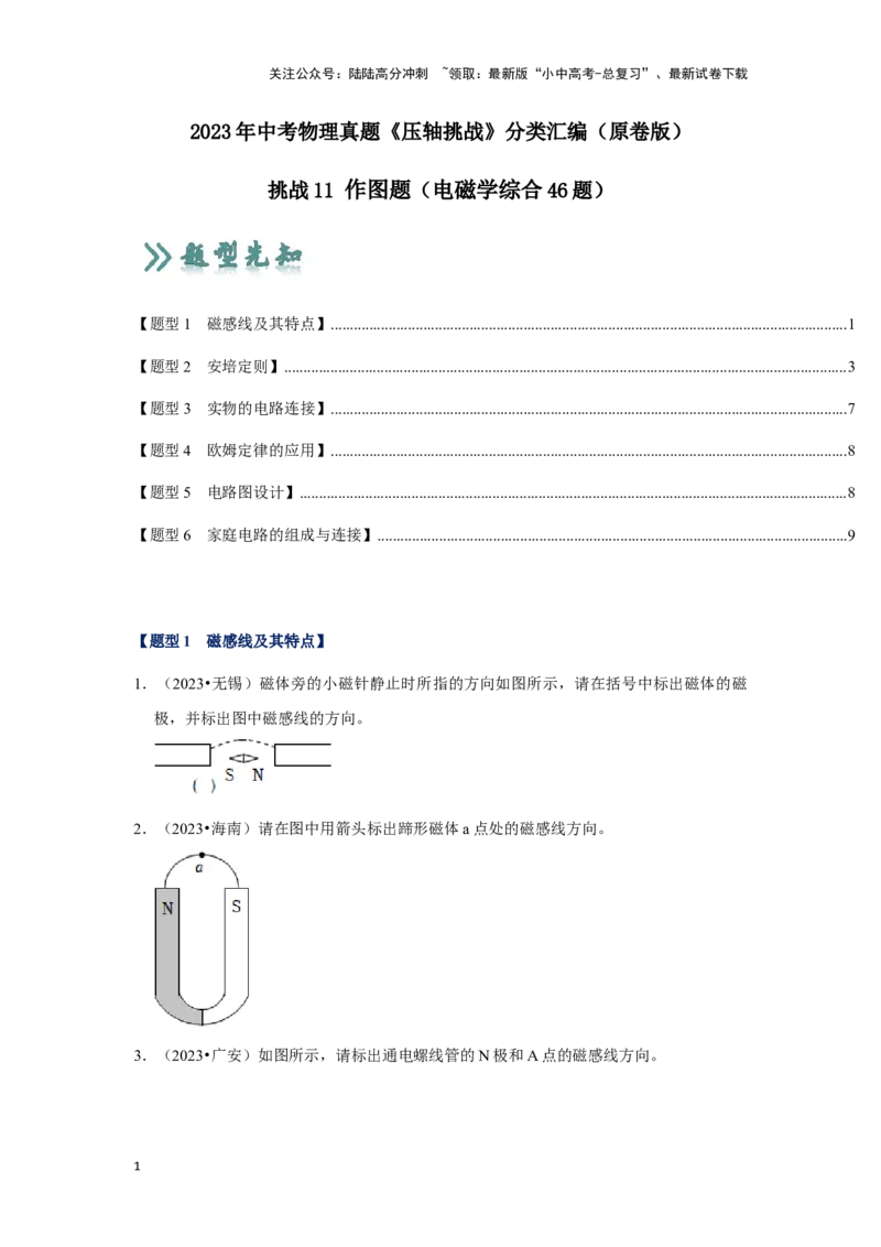 挑战11作图题（电磁学综合46题）（原卷版）_02中考总复习（2026版更新中）_04-物理-中考总复习_2024年中考复习资料_专项复习资料_❤备战2024年中考物理真题《压轴挑战》分类汇编