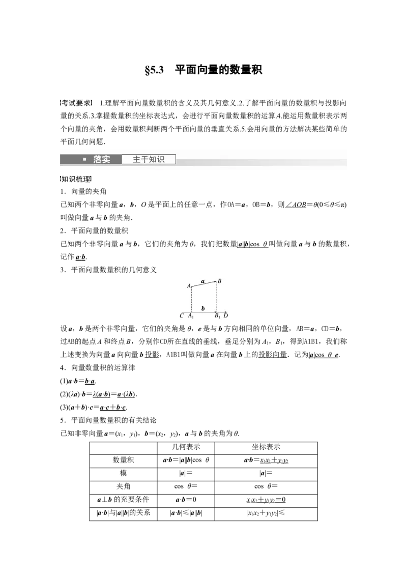 2024年高考数学一轮复习（新高考版）第5章　&sect;5.3　平面向量的数量积_2.2025数学总复习_2024年新高考资料_1.2024一轮复习_2024年高考数学一轮复习讲义（新高考版）