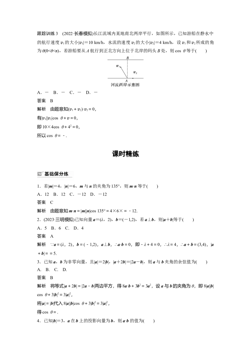 2024年高考数学一轮复习（新高考版）第5章　&sect;5.3　平面向量的数量积_2.2025数学总复习_2024年新高考资料_1.2024一轮复习_2024年高考数学一轮复习讲义（新高考版）