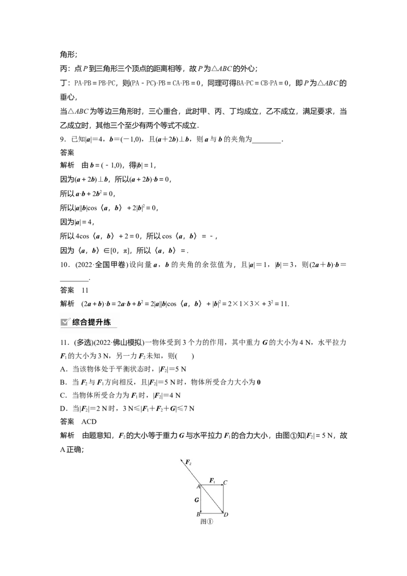 2024年高考数学一轮复习（新高考版）第5章　&sect;5.3　平面向量的数量积_2.2025数学总复习_2024年新高考资料_1.2024一轮复习_2024年高考数学一轮复习讲义（新高考版）