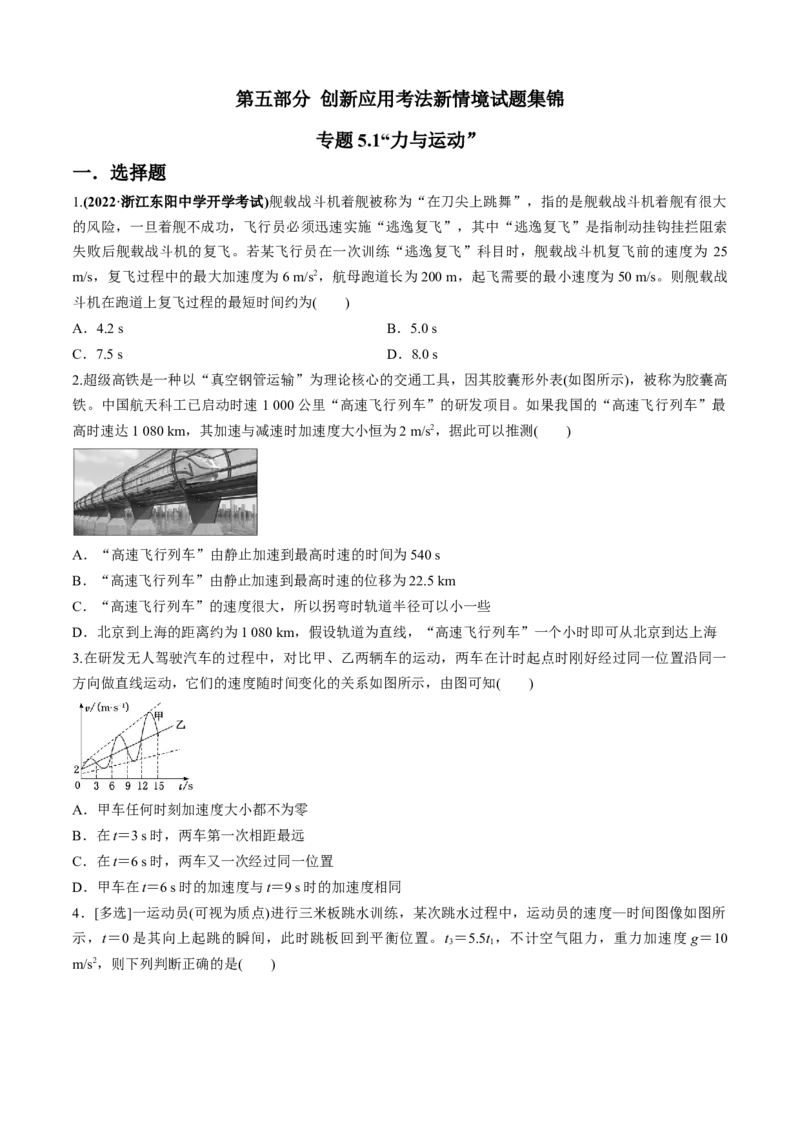 专题5.1&ldquo;力与运动&rdquo;（原卷版）_4.2025物理总复习_2023年新高复习资料_二轮复习_2023届高考物理二、三轮复习总攻略290387341_专题5.1&ldquo;力与运动&rdquo;-2023届高考物理二、三轮复习总攻略