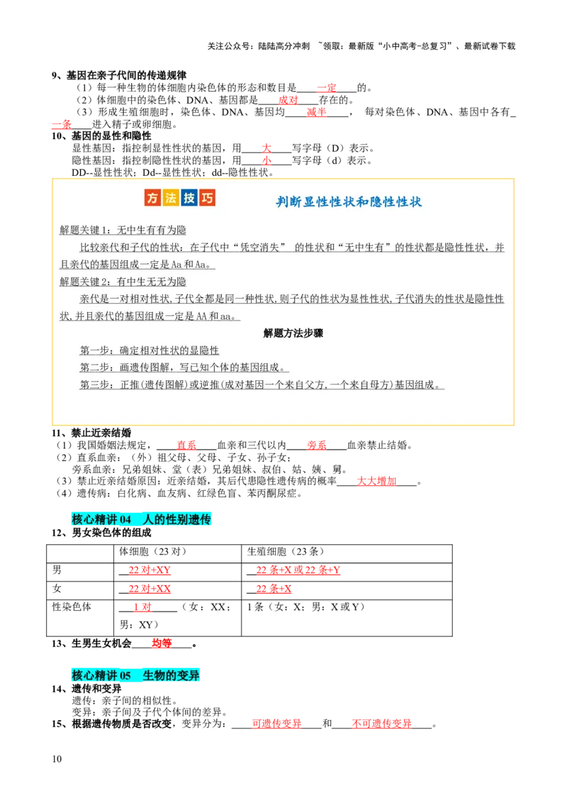 主题六遗传与进化（讲练）（原卷版）_02中考总复习（2026版更新中）_08-生物-中考总复习_2025中考复习资料_2025中考二轮课件ppt+讲义+练习生物_讲义+练习