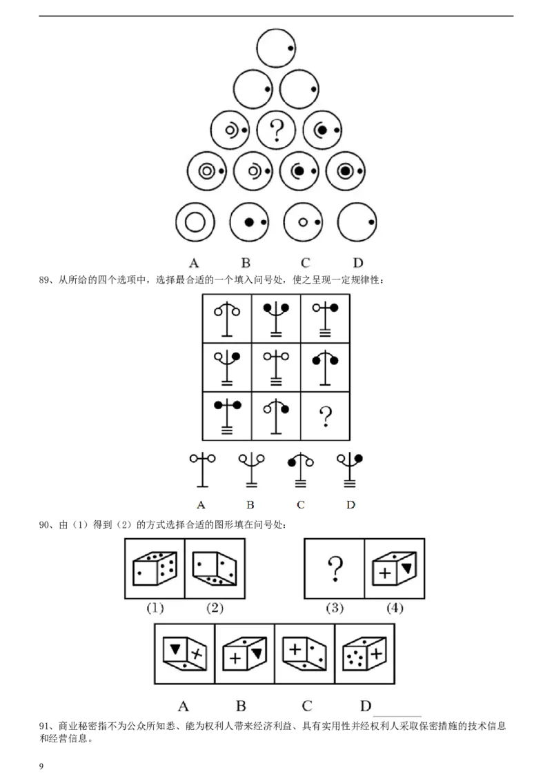 2009年1031河南公务员考试《行测》真题_34省+国考真题_此文件夹为word版,不推荐使用_此word版为,不推荐使用_此word版为,不推荐使用_河南公务员考试真题word版