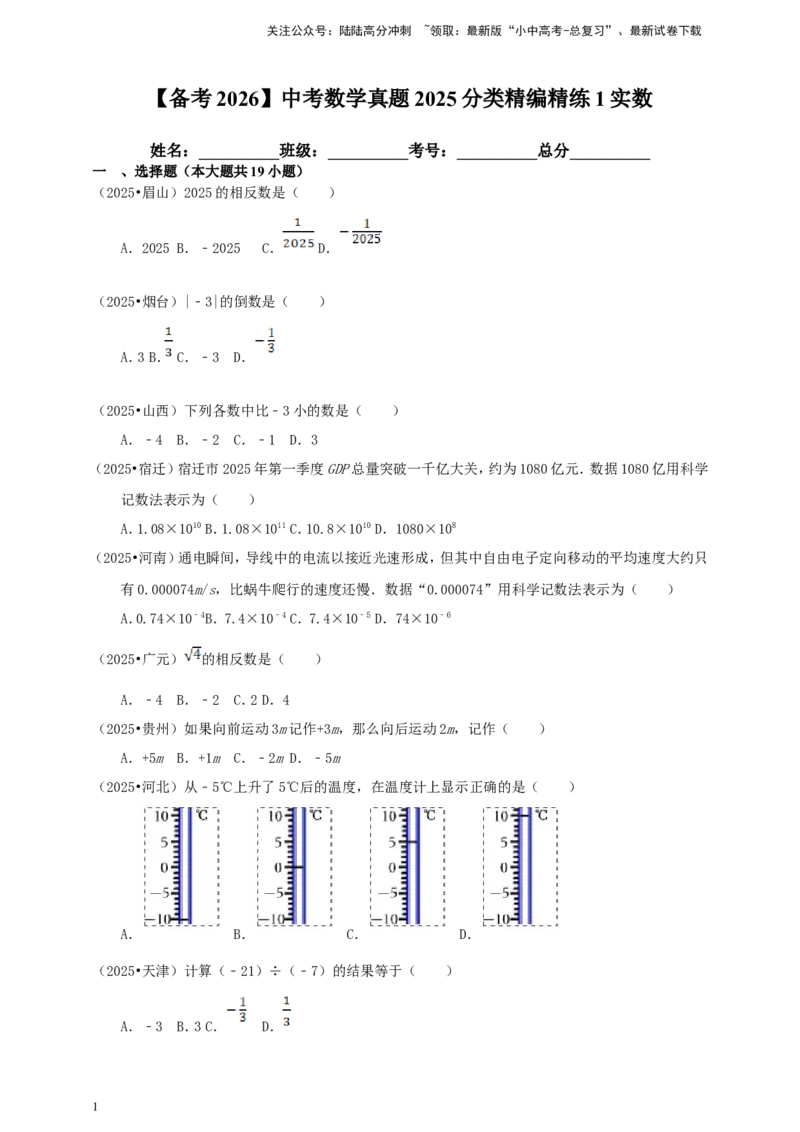 备考2026中考数学真题2025分类精编精练1实数（含解析）_02中考总复习（2026版更新中）_02-数学-中考总复习_2026年中考复习（更新中）_备考2026中考数学真题2025分类精编精练