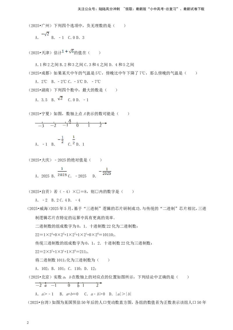 备考2026中考数学真题2025分类精编精练1实数（含解析）_02中考总复习（2026版更新中）_02-数学-中考总复习_2026年中考复习（更新中）_备考2026中考数学真题2025分类精编精练