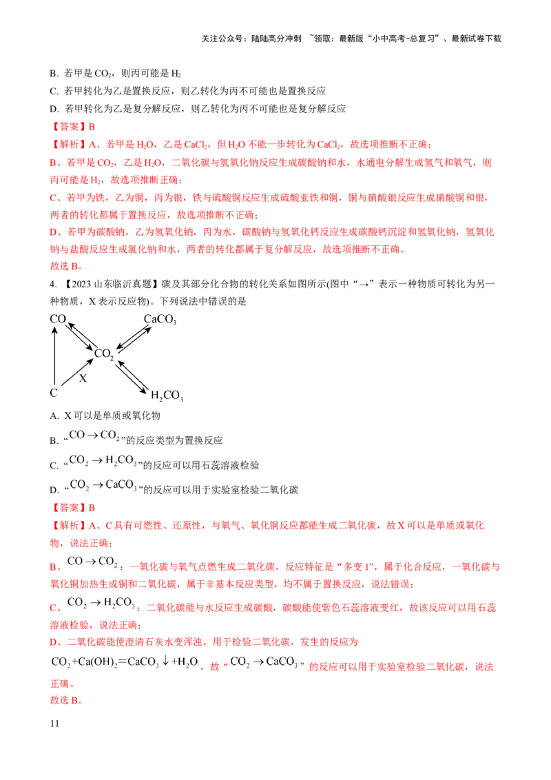 微专题7物质的转化与推断-备战2024年中考化学一轮复习考点帮（人教版）（解析版）_02中考总复习（2026版更新中）_05-化学-中考总复习_2024年中考复习资料_一轮复习资料_微专题突破