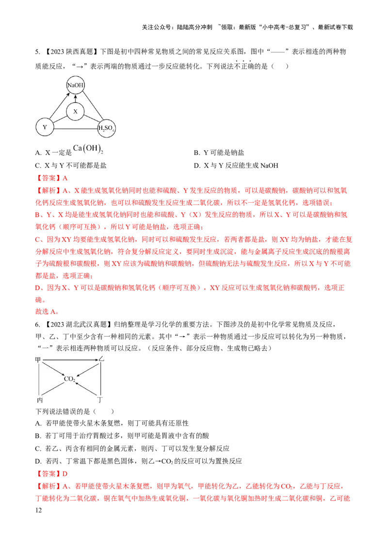 微专题7物质的转化与推断-备战2024年中考化学一轮复习考点帮（人教版）（解析版）_02中考总复习（2026版更新中）_05-化学-中考总复习_2024年中考复习资料_一轮复习资料_微专题突破