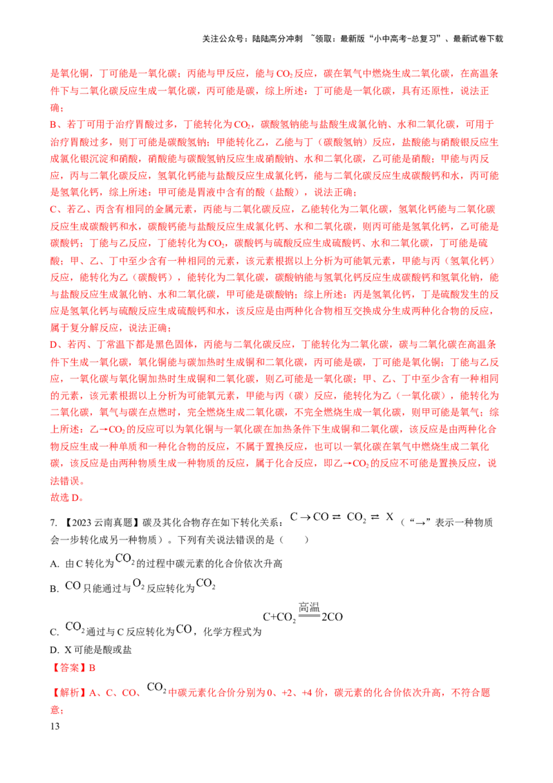 微专题7物质的转化与推断-备战2024年中考化学一轮复习考点帮（人教版）（解析版）_02中考总复习（2026版更新中）_05-化学-中考总复习_2024年中考复习资料_一轮复习资料_微专题突破