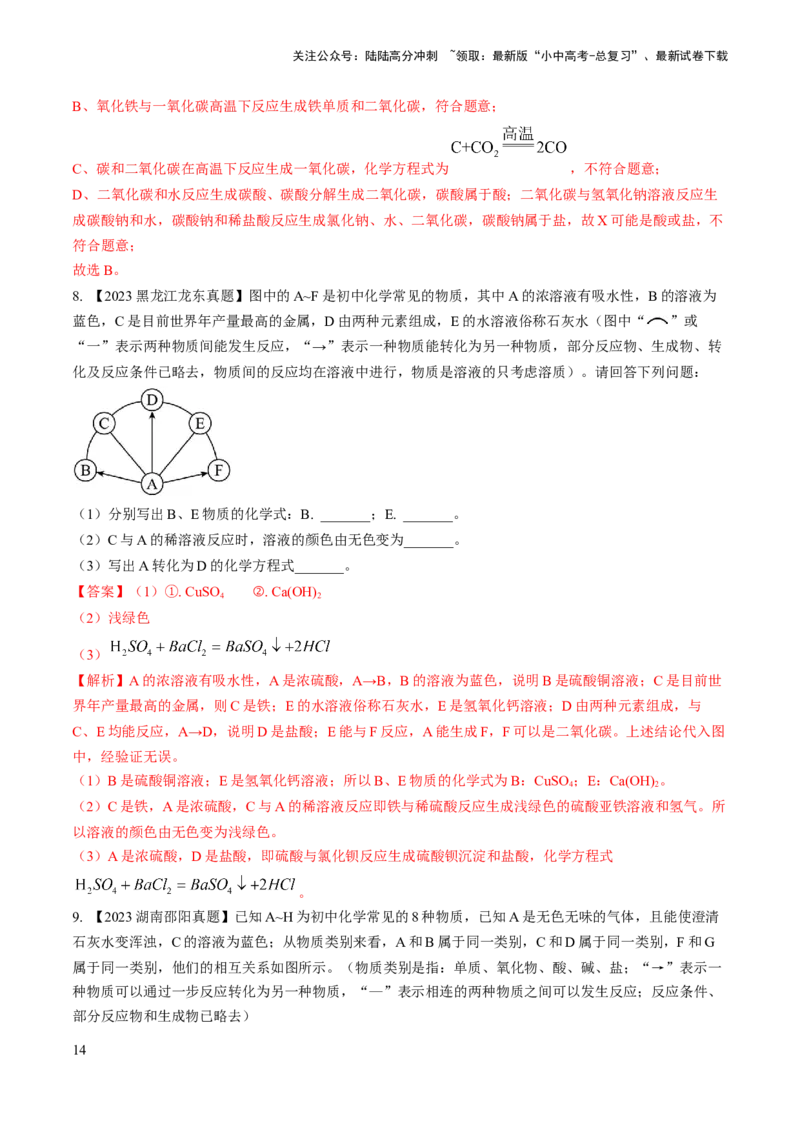 微专题7物质的转化与推断-备战2024年中考化学一轮复习考点帮（人教版）（解析版）_02中考总复习（2026版更新中）_05-化学-中考总复习_2024年中考复习资料_一轮复习资料_微专题突破