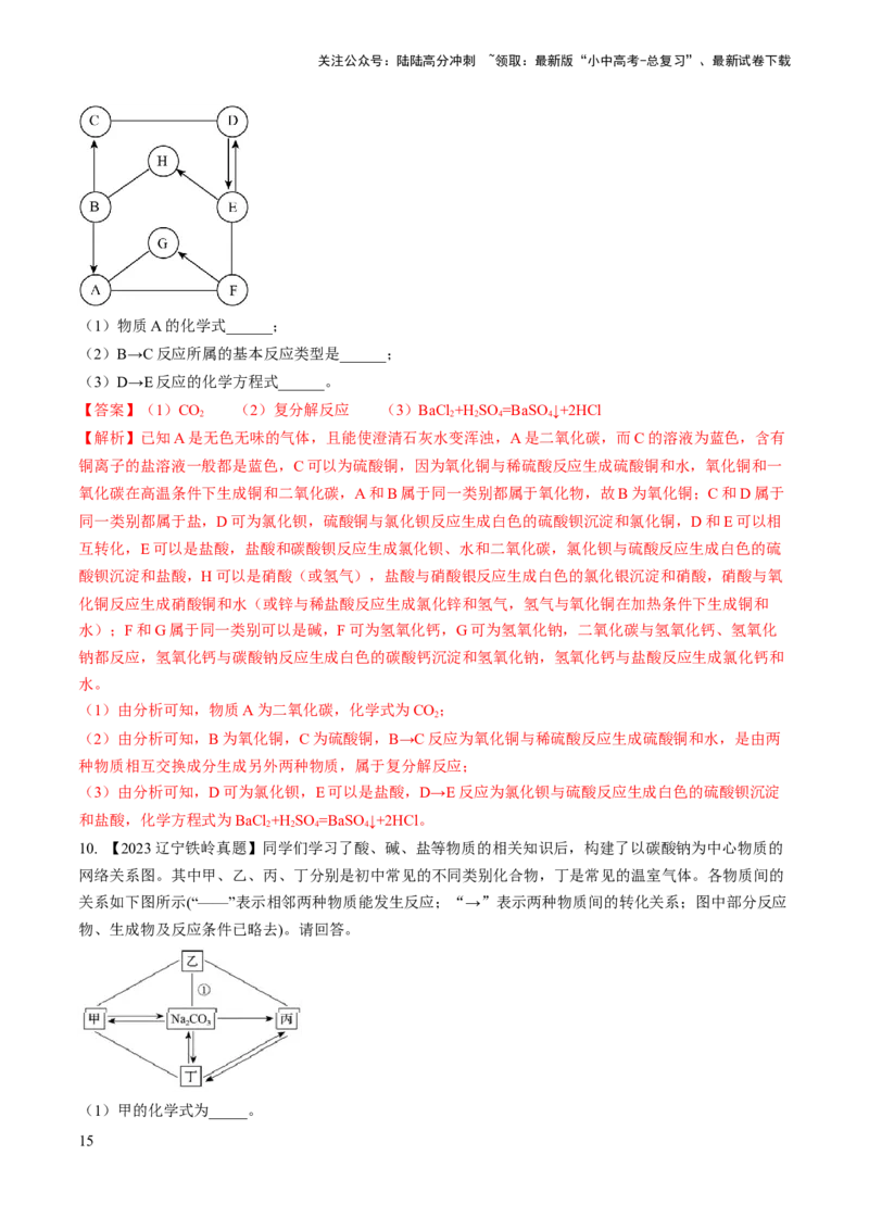 微专题7物质的转化与推断-备战2024年中考化学一轮复习考点帮（人教版）（解析版）_02中考总复习（2026版更新中）_05-化学-中考总复习_2024年中考复习资料_一轮复习资料_微专题突破