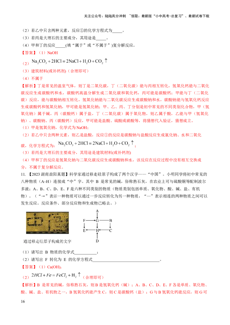 微专题7物质的转化与推断-备战2024年中考化学一轮复习考点帮（人教版）（解析版）_02中考总复习（2026版更新中）_05-化学-中考总复习_2024年中考复习资料_一轮复习资料_微专题突破