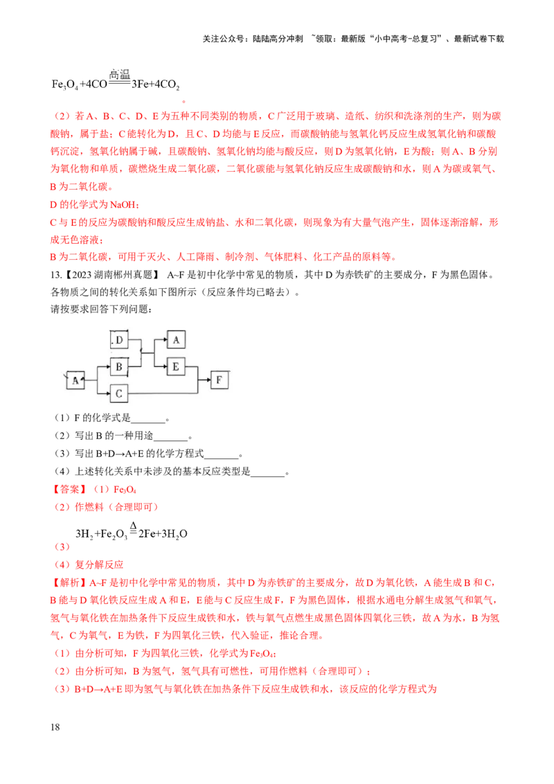 微专题7物质的转化与推断-备战2024年中考化学一轮复习考点帮（人教版）（解析版）_02中考总复习（2026版更新中）_05-化学-中考总复习_2024年中考复习资料_一轮复习资料_微专题突破