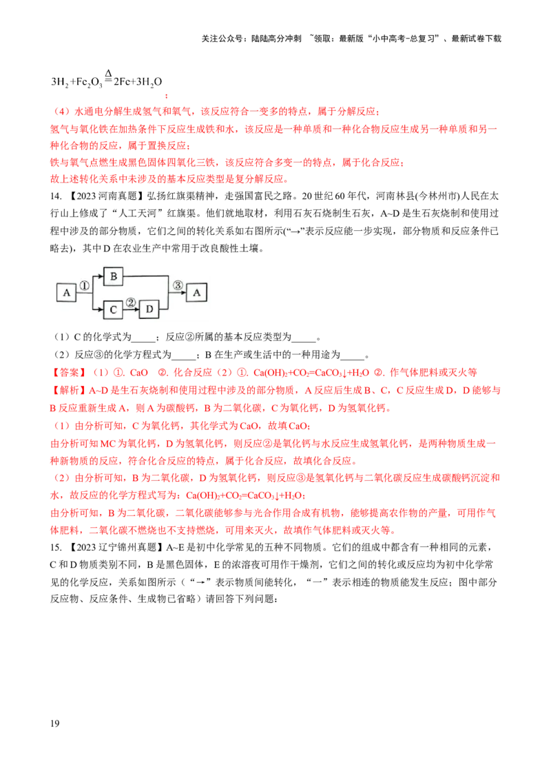 微专题7物质的转化与推断-备战2024年中考化学一轮复习考点帮（人教版）（解析版）_02中考总复习（2026版更新中）_05-化学-中考总复习_2024年中考复习资料_一轮复习资料_微专题突破