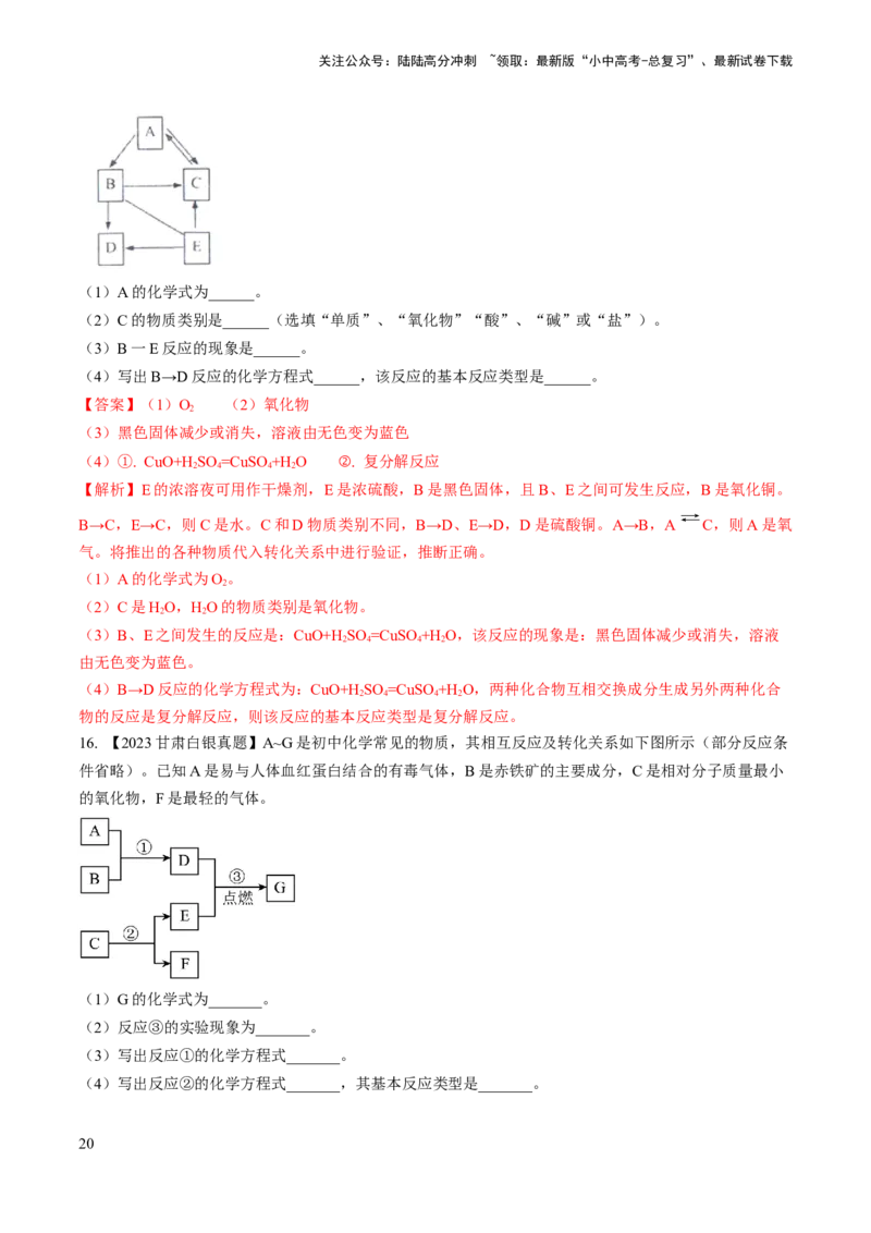 微专题7物质的转化与推断-备战2024年中考化学一轮复习考点帮（人教版）（解析版）_02中考总复习（2026版更新中）_05-化学-中考总复习_2024年中考复习资料_一轮复习资料_微专题突破