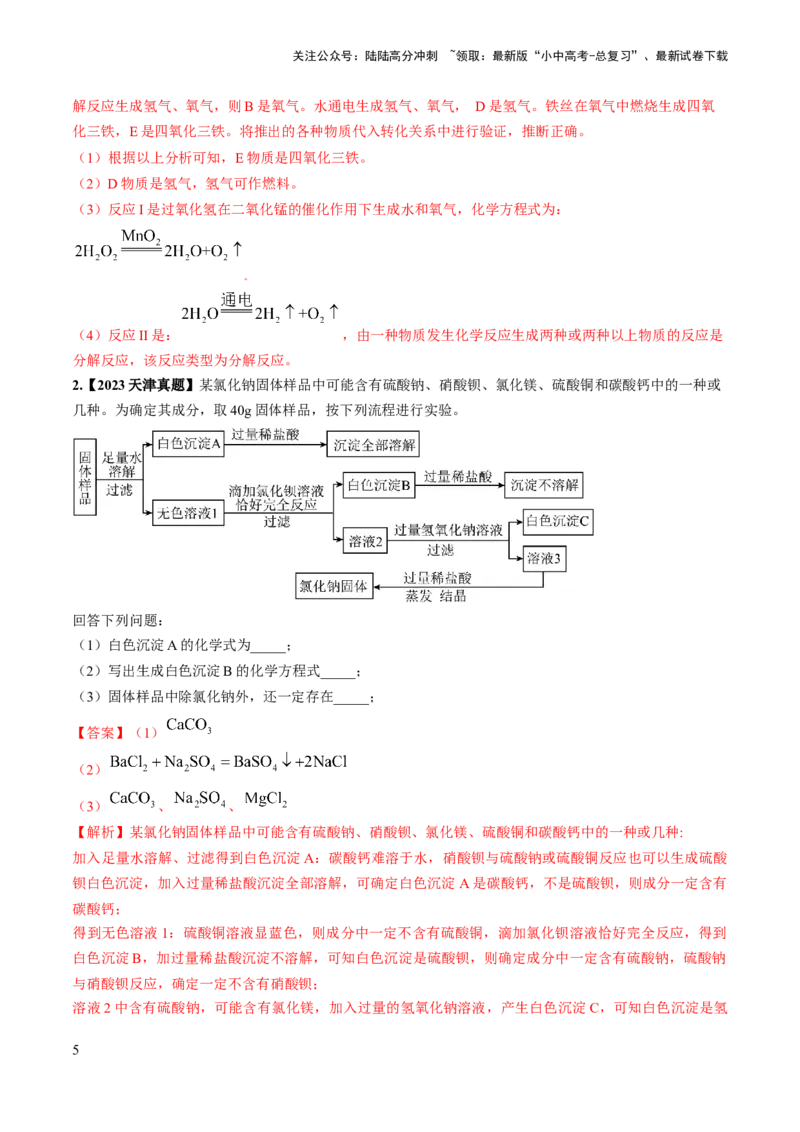 微专题7物质的转化与推断-备战2024年中考化学一轮复习考点帮（人教版）（解析版）_02中考总复习（2026版更新中）_05-化学-中考总复习_2024年中考复习资料_一轮复习资料_微专题突破