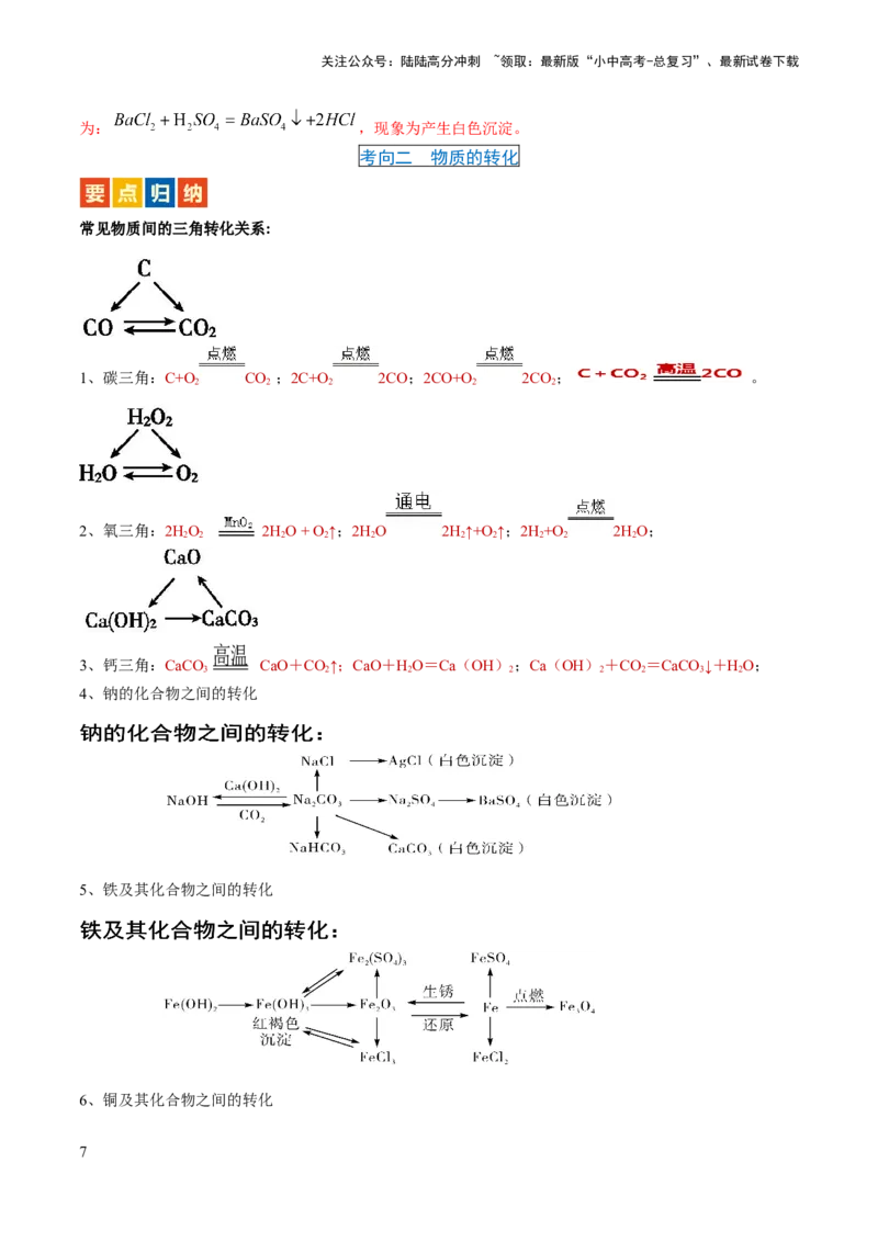 微专题7物质的转化与推断-备战2024年中考化学一轮复习考点帮（人教版）（解析版）_02中考总复习（2026版更新中）_05-化学-中考总复习_2024年中考复习资料_一轮复习资料_微专题突破