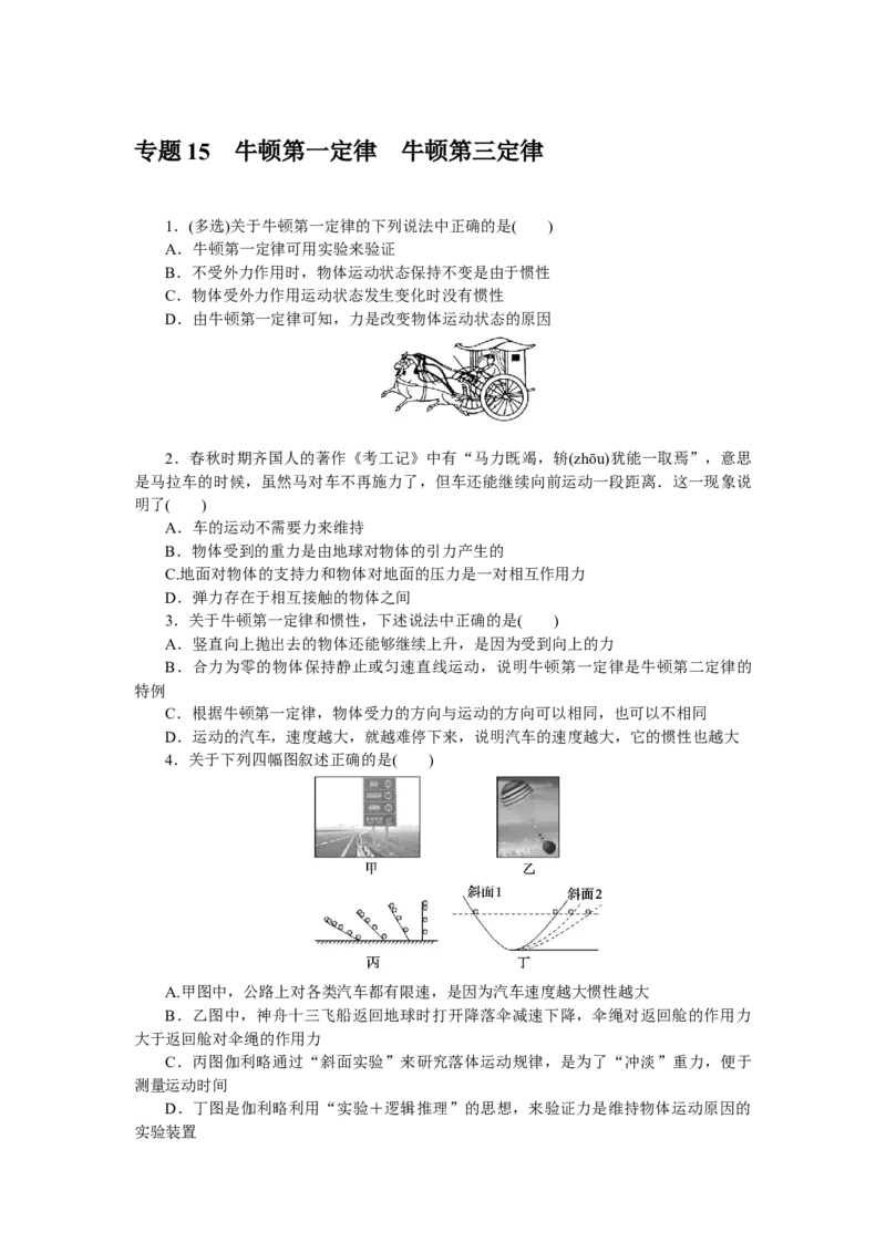 专题15牛顿第一定律牛顿第三定律_4.2025物理总复习_赠品通用版（老高考）复习资料_专项复习_2023《微专题&middot;小练习》&middot;物理&middot;L-5