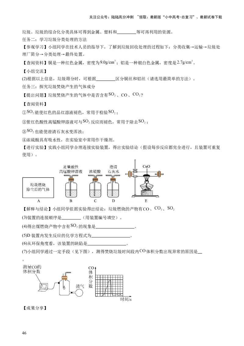 主题六跨学科实践活动（讲练）（解析版）_02中考总复习（2026版更新中）_05-化学-中考总复习_2025年中考复习资料_2025中考二轮课件ppt+讲义+练习化学_讲义+练习