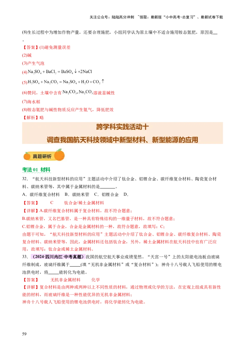 主题六跨学科实践活动（讲练）（解析版）_02中考总复习（2026版更新中）_05-化学-中考总复习_2025年中考复习资料_2025中考二轮课件ppt+讲义+练习化学_讲义+练习