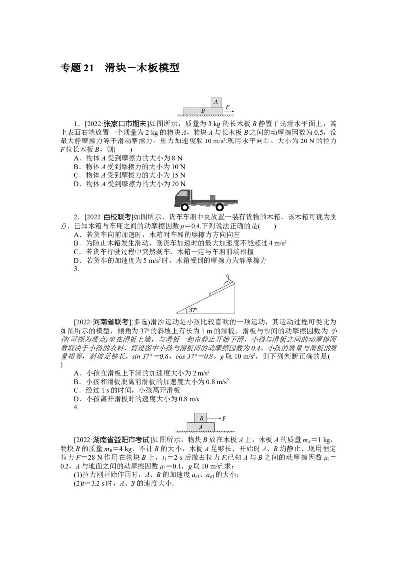 专题21滑块_4.2025物理总复习_2023年新高复习资料_专项复习_2023《微专题&middot;小练习》&middot;物理&middot;新教材&middot;XL-5