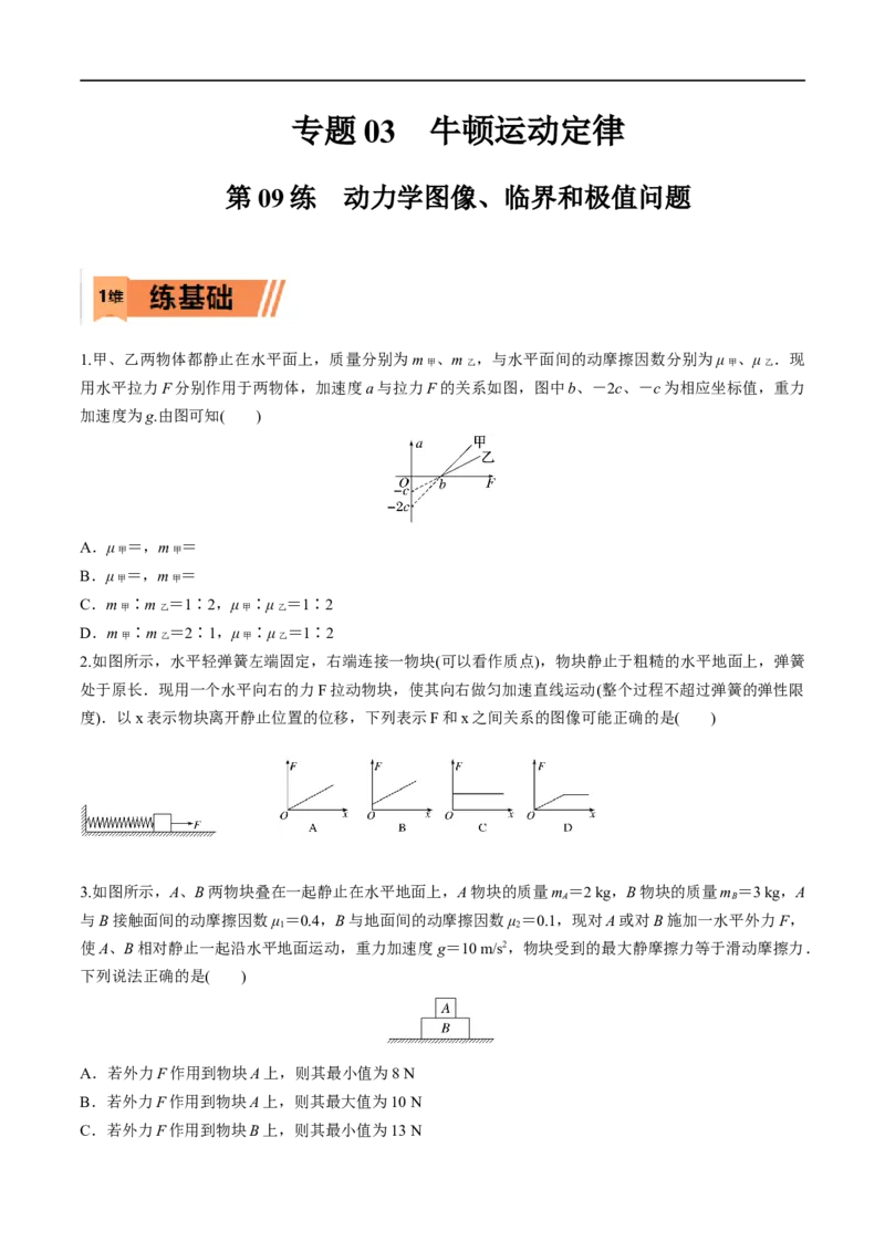 第09练动力学图像、临界和极值问题-2023年高考物理一轮复习小题多维练（全国通用）（原卷版）_4.2025物理总复习_赠品通用版（老高考）复习资料_一轮复习