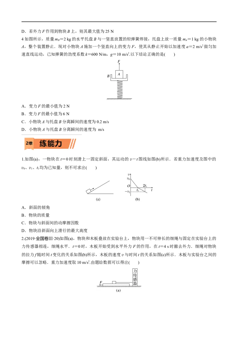 第09练动力学图像、临界和极值问题-2023年高考物理一轮复习小题多维练（全国通用）（原卷版）_4.2025物理总复习_赠品通用版（老高考）复习资料_一轮复习