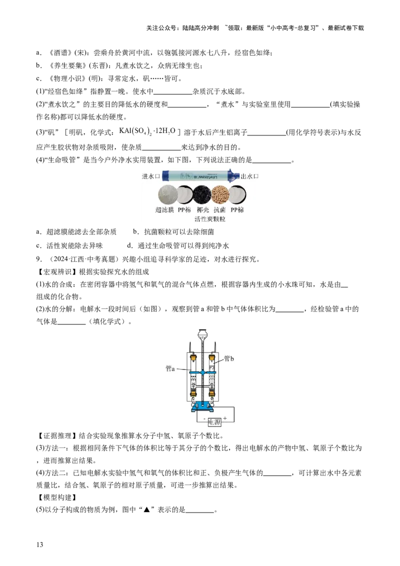 主题二物质的性质和应用Ⅱ&mdash;&mdash;水和溶液（讲练）（原卷版）_02中考总复习（2026版更新中）_05-化学-中考总复习_2025年中考复习资料_2025中考二轮课件ppt+讲义+练习化学_讲义+练习