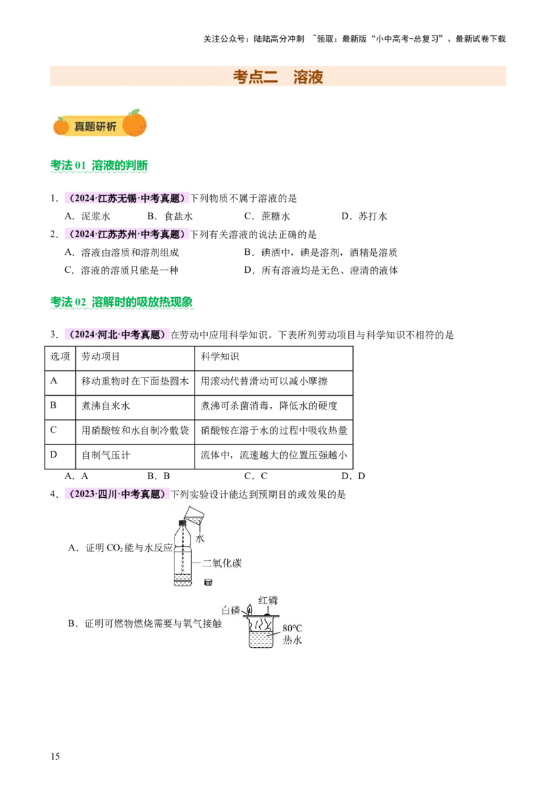 主题二物质的性质和应用Ⅱ&mdash;&mdash;水和溶液（讲练）（原卷版）_02中考总复习（2026版更新中）_05-化学-中考总复习_2025年中考复习资料_2025中考二轮课件ppt+讲义+练习化学_讲义+练习
