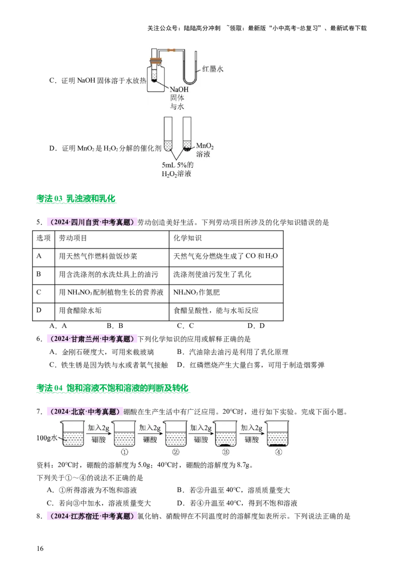 主题二物质的性质和应用Ⅱ&mdash;&mdash;水和溶液（讲练）（原卷版）_02中考总复习（2026版更新中）_05-化学-中考总复习_2025年中考复习资料_2025中考二轮课件ppt+讲义+练习化学_讲义+练习