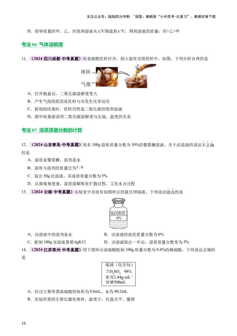 主题二物质的性质和应用Ⅱ&mdash;&mdash;水和溶液（讲练）（原卷版）_02中考总复习（2026版更新中）_05-化学-中考总复习_2025年中考复习资料_2025中考二轮课件ppt+讲义+练习化学_讲义+练习