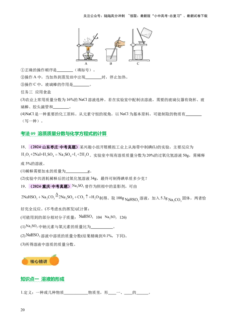 主题二物质的性质和应用Ⅱ&mdash;&mdash;水和溶液（讲练）（原卷版）_02中考总复习（2026版更新中）_05-化学-中考总复习_2025年中考复习资料_2025中考二轮课件ppt+讲义+练习化学_讲义+练习