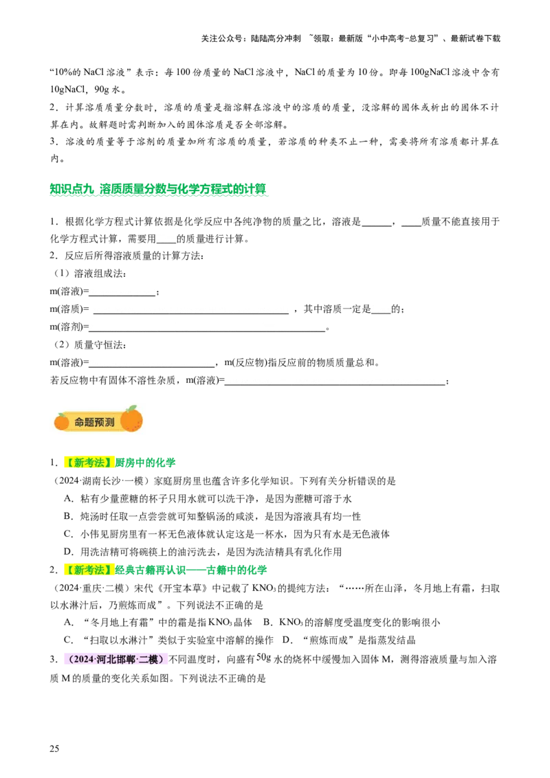 主题二物质的性质和应用Ⅱ&mdash;&mdash;水和溶液（讲练）（原卷版）_02中考总复习（2026版更新中）_05-化学-中考总复习_2025年中考复习资料_2025中考二轮课件ppt+讲义+练习化学_讲义+练习