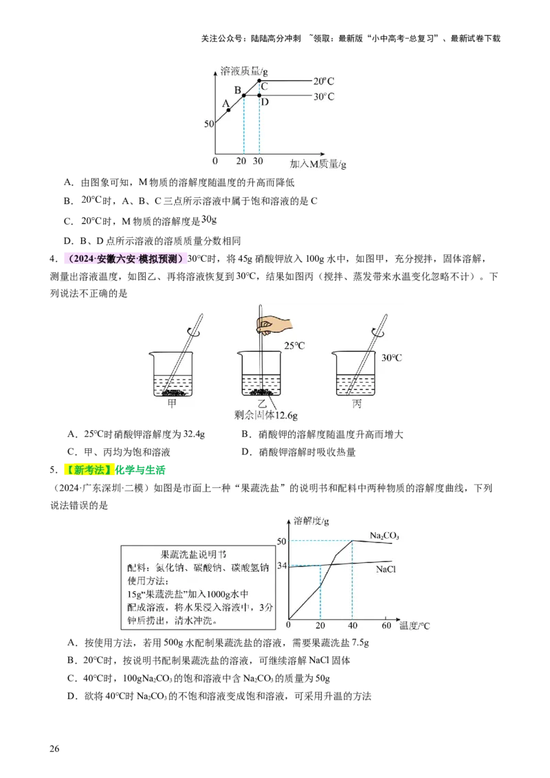 主题二物质的性质和应用Ⅱ&mdash;&mdash;水和溶液（讲练）（原卷版）_02中考总复习（2026版更新中）_05-化学-中考总复习_2025年中考复习资料_2025中考二轮课件ppt+讲义+练习化学_讲义+练习