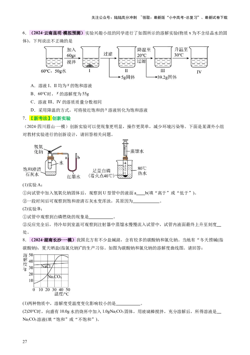 主题二物质的性质和应用Ⅱ&mdash;&mdash;水和溶液（讲练）（原卷版）_02中考总复习（2026版更新中）_05-化学-中考总复习_2025年中考复习资料_2025中考二轮课件ppt+讲义+练习化学_讲义+练习