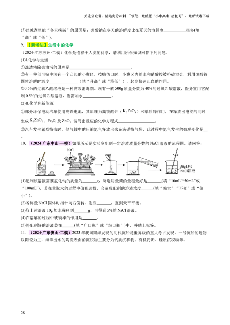 主题二物质的性质和应用Ⅱ&mdash;&mdash;水和溶液（讲练）（原卷版）_02中考总复习（2026版更新中）_05-化学-中考总复习_2025年中考复习资料_2025中考二轮课件ppt+讲义+练习化学_讲义+练习