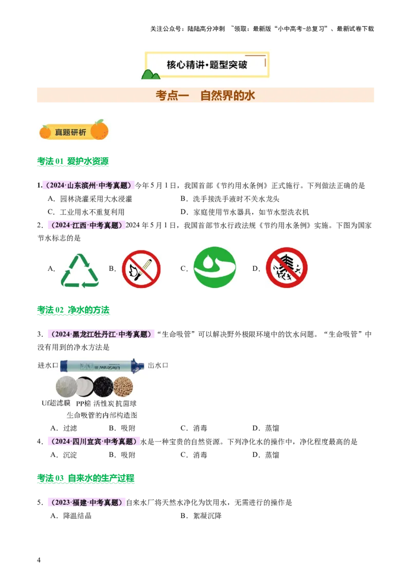 主题二物质的性质和应用Ⅱ&mdash;&mdash;水和溶液（讲练）（原卷版）_02中考总复习（2026版更新中）_05-化学-中考总复习_2025年中考复习资料_2025中考二轮课件ppt+讲义+练习化学_讲义+练习
