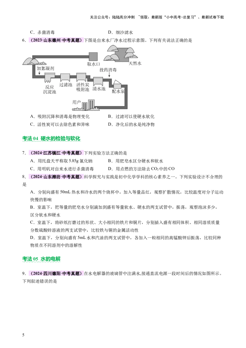 主题二物质的性质和应用Ⅱ&mdash;&mdash;水和溶液（讲练）（原卷版）_02中考总复习（2026版更新中）_05-化学-中考总复习_2025年中考复习资料_2025中考二轮课件ppt+讲义+练习化学_讲义+练习