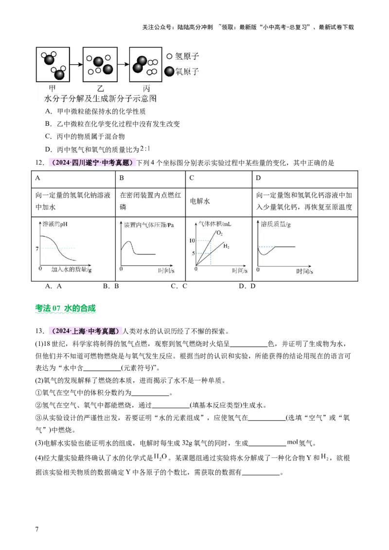 主题二物质的性质和应用Ⅱ&mdash;&mdash;水和溶液（讲练）（原卷版）_02中考总复习（2026版更新中）_05-化学-中考总复习_2025年中考复习资料_2025中考二轮课件ppt+讲义+练习化学_讲义+练习