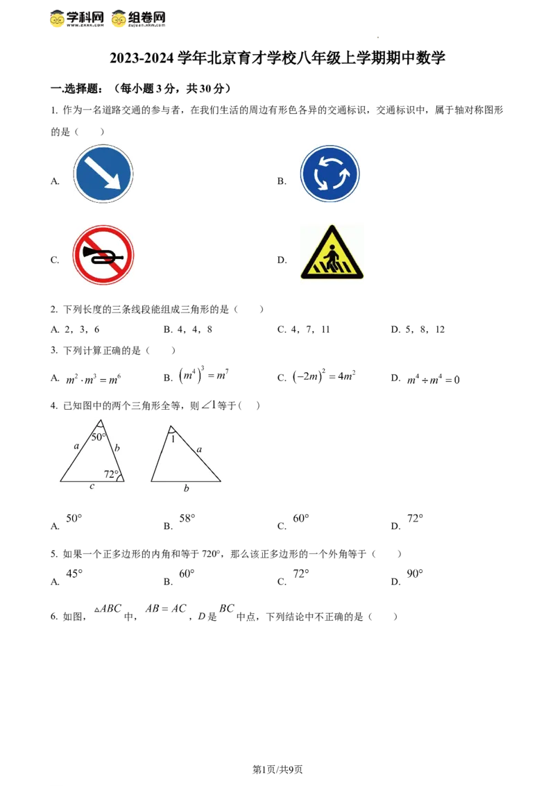 精品解析：北京育才学校2023-2024学年八年级上学期期中数学试题（原卷版）(1)_北京初中期末题_C605-京七八九_B京市数学七八九_北京数学八上_2023-2024