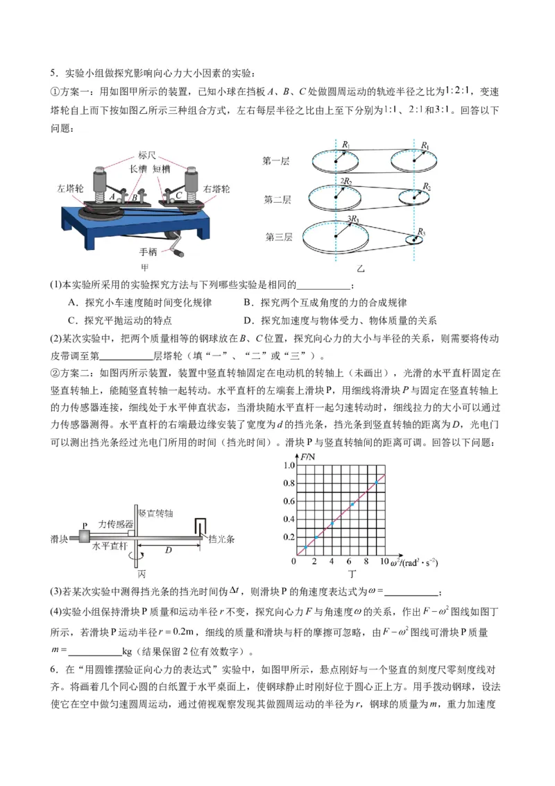 第16讲实验探究平抛运动的特点实验探究向心力大小与半径角速度质量的关系（练习）（原卷版）_4.2025物理总复习_2025年新高考资料_一轮复习