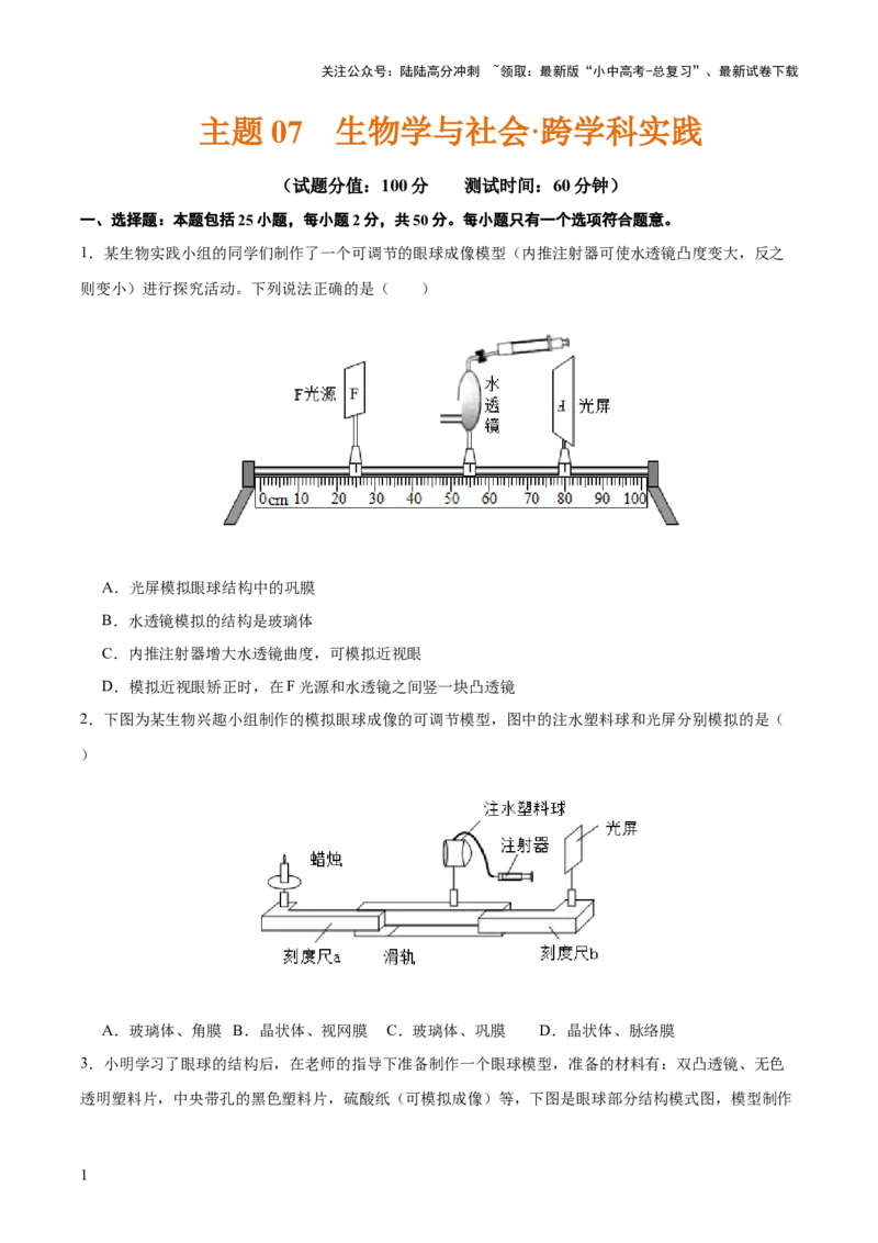 主题七生物学与社会&middot;跨学科实践（测试）（原卷版）_02中考总复习（2026版更新中）_08-生物-中考总复习_2025中考复习资料_2025中考二轮课件ppt+讲义+练习生物_测试