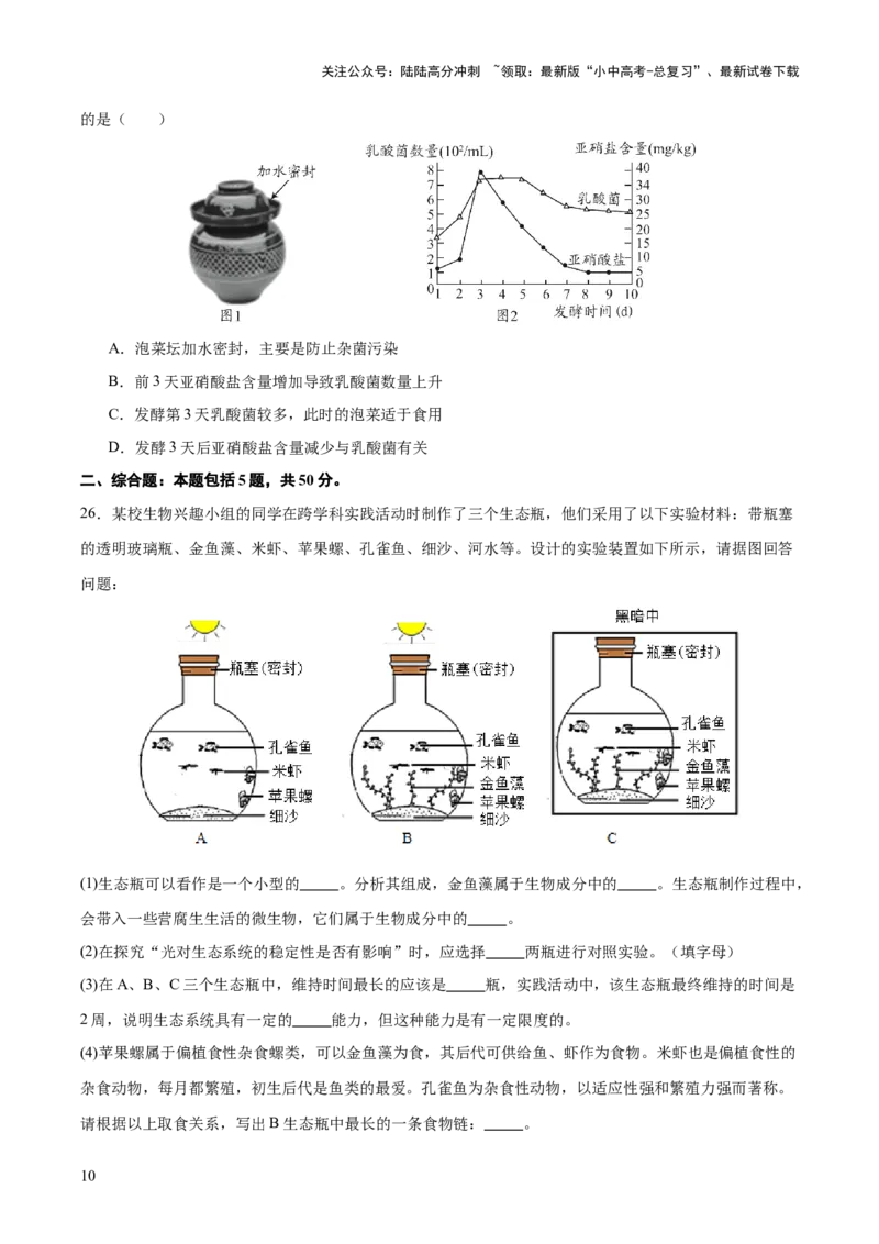 主题七生物学与社会&middot;跨学科实践（测试）（原卷版）_02中考总复习（2026版更新中）_08-生物-中考总复习_2025中考复习资料_2025中考二轮课件ppt+讲义+练习生物_测试